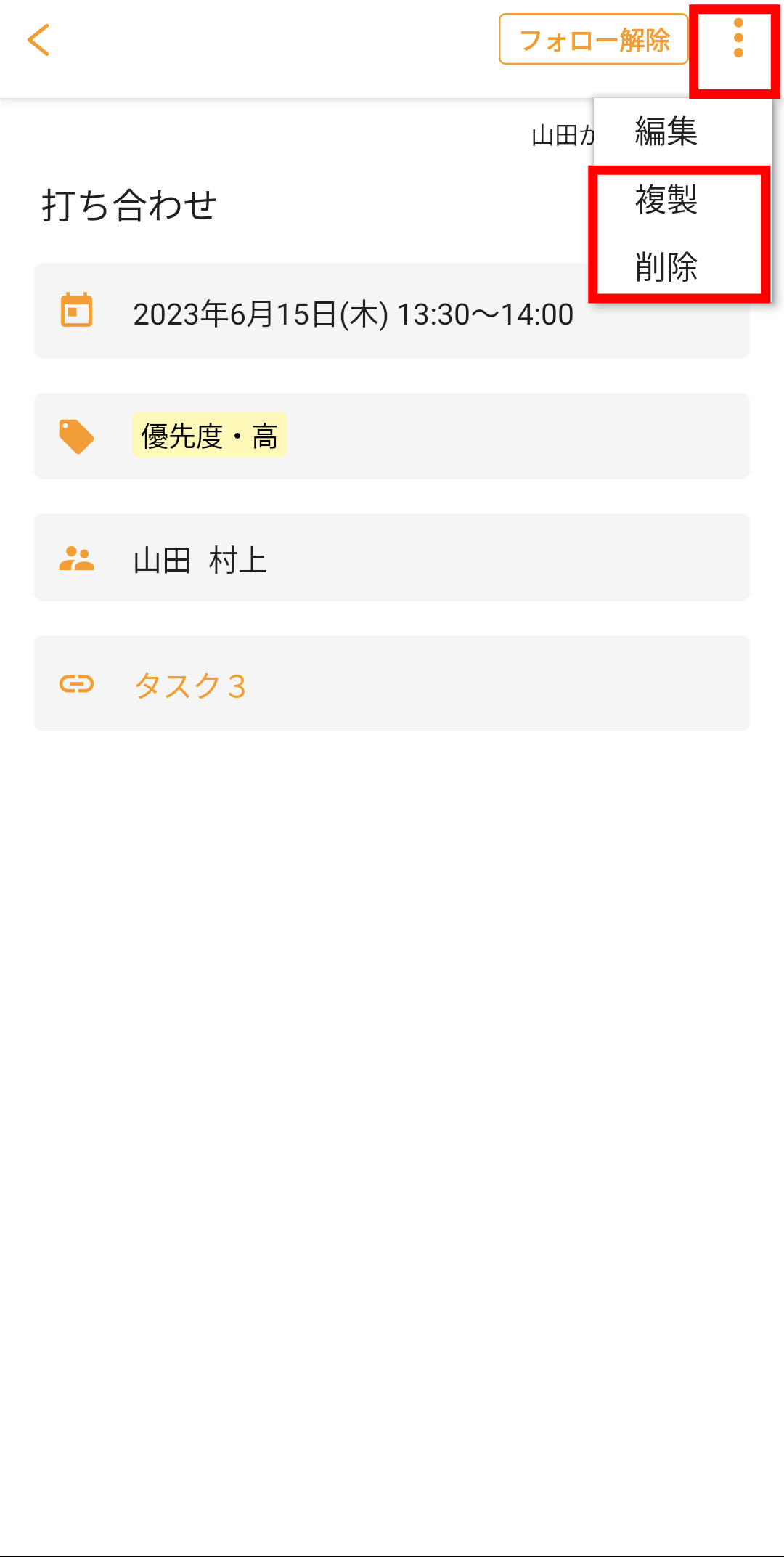 スケジュール機能-スケジュールをタップして削除・複製
