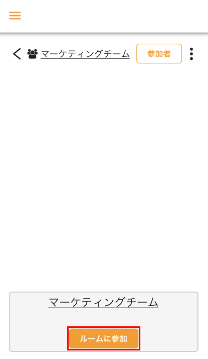 ルームへの参加_res