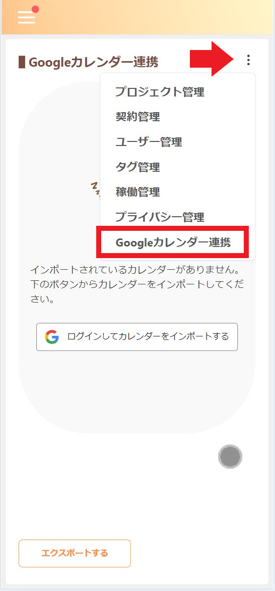 Googleカレンダー連携のメニューをクリック