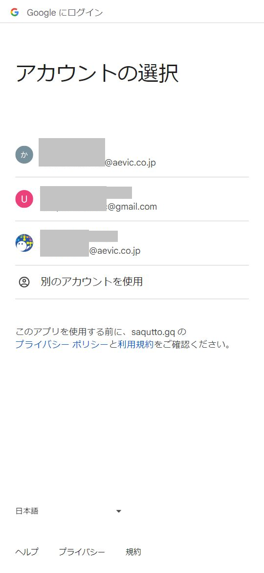 Googleアカウント選択画面