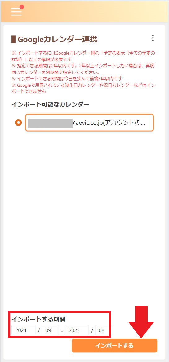 期間を設定し、インポートをクリック