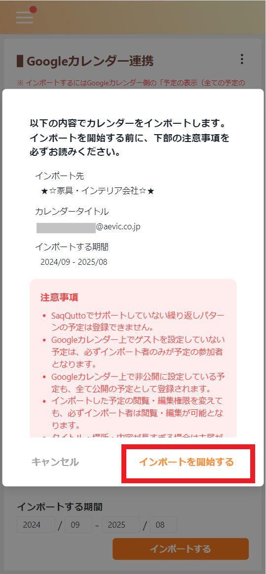 注意事項を確認し、インポートをクリック