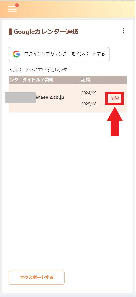インポート済みカレンダーの「削除」をクリック