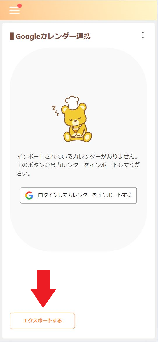 Googleカレンダー連携のメニューをクリック