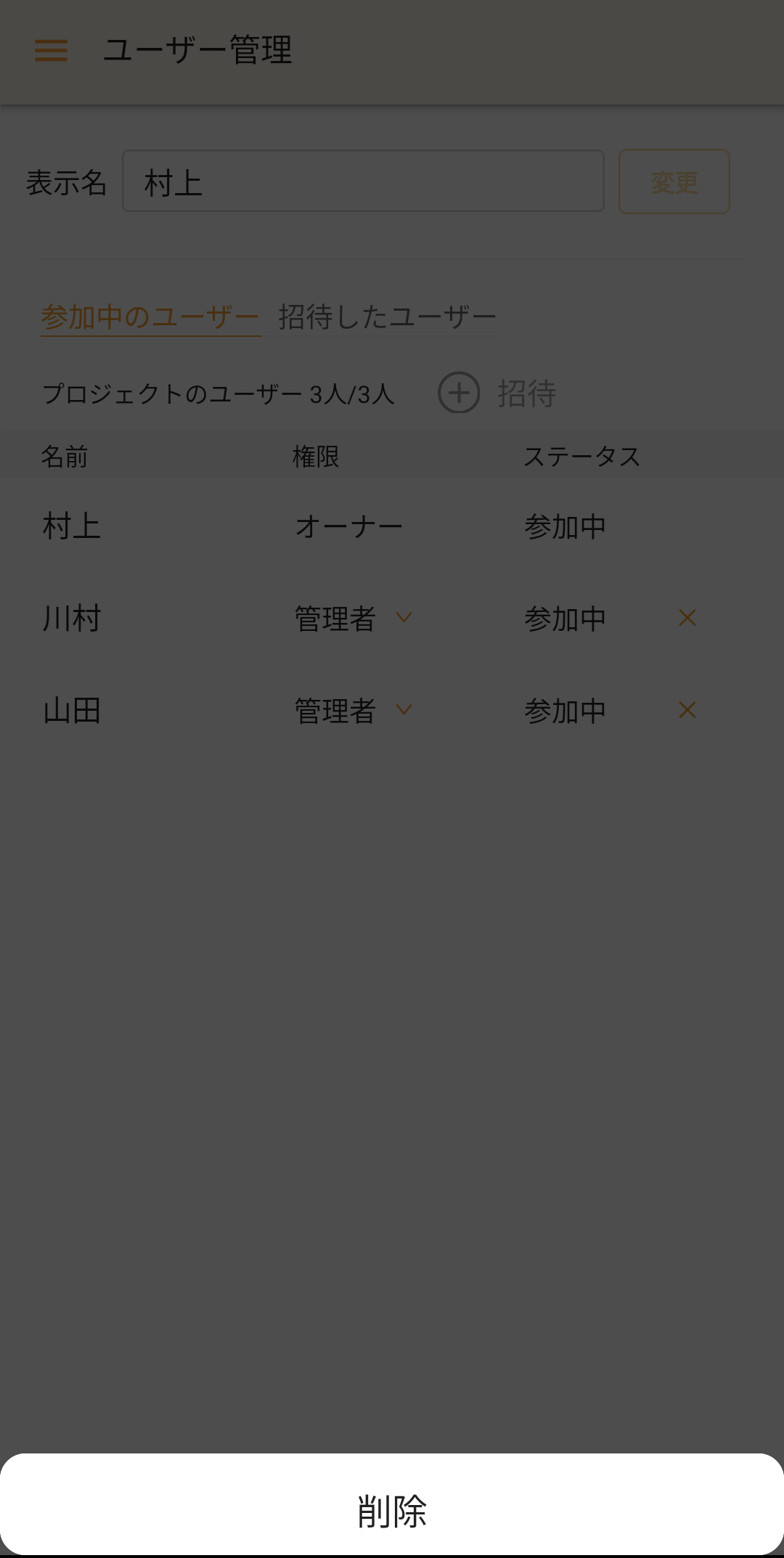 メンバーの削除