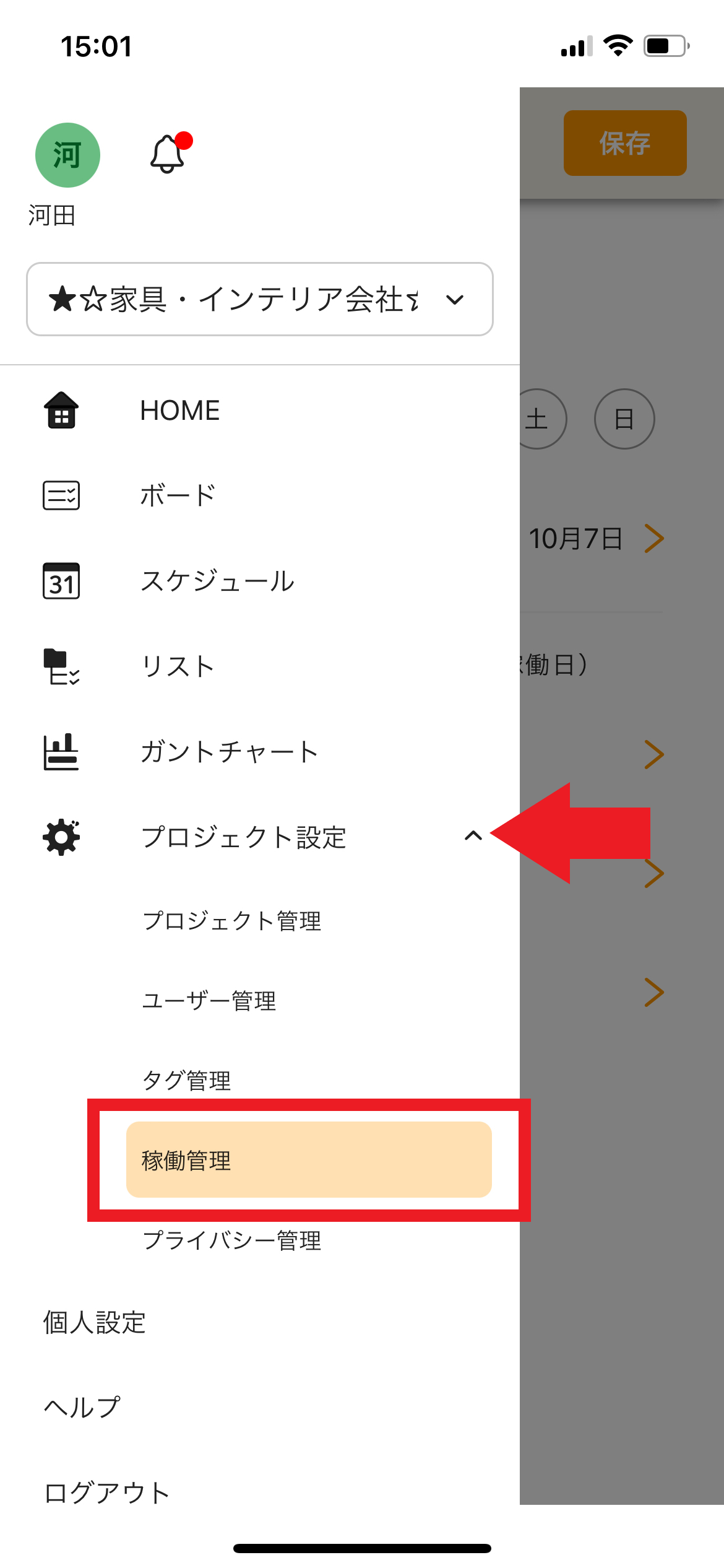 「稼働管理」メニューをタップ