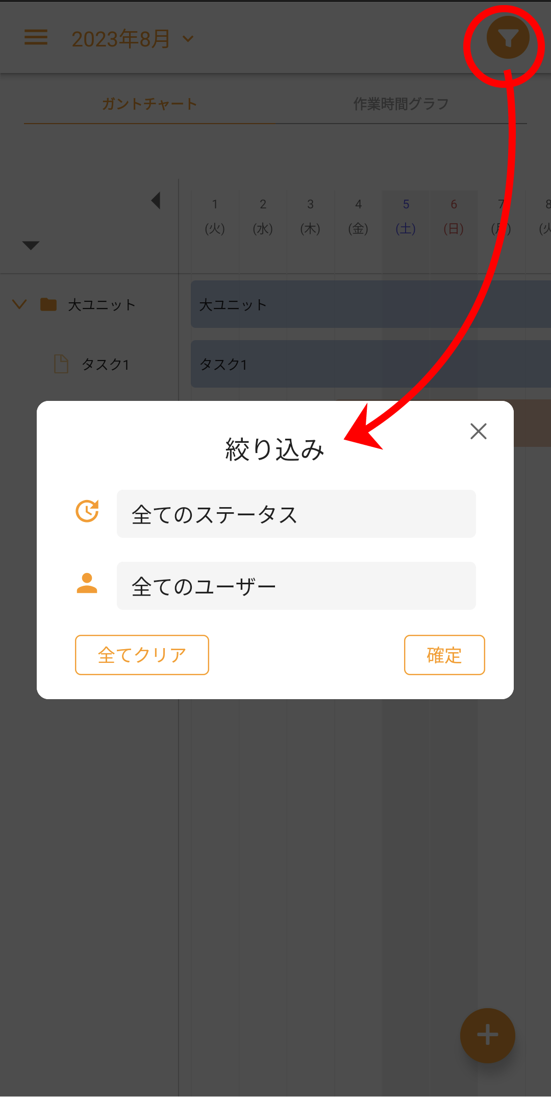 ガントチャート機能-絞り込み表示