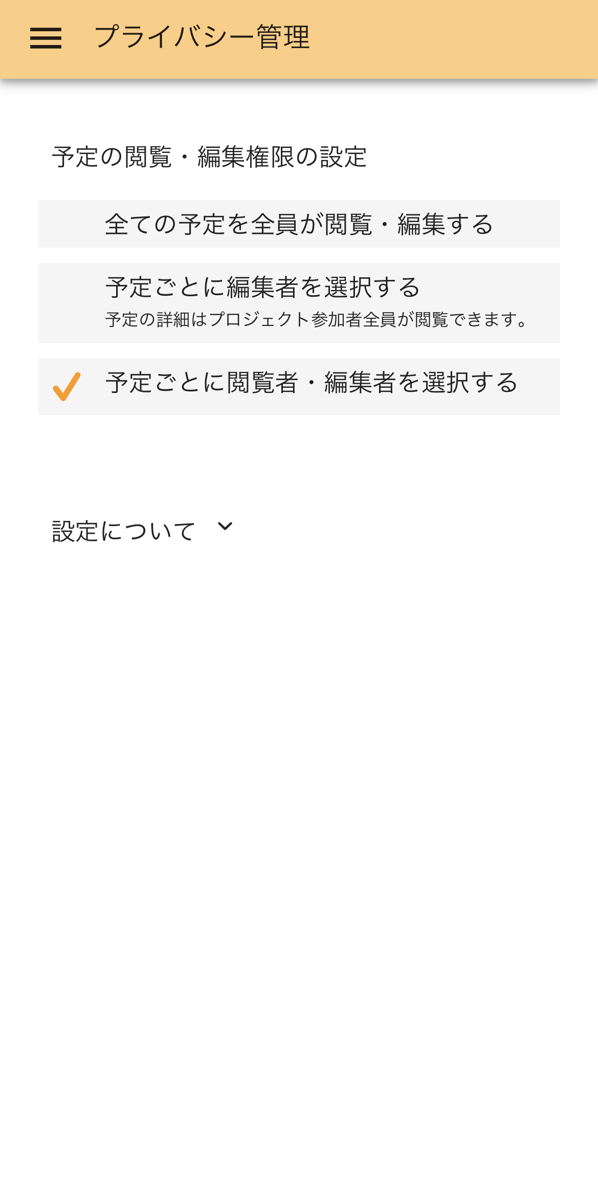 予定の閲覧権限の設定画面