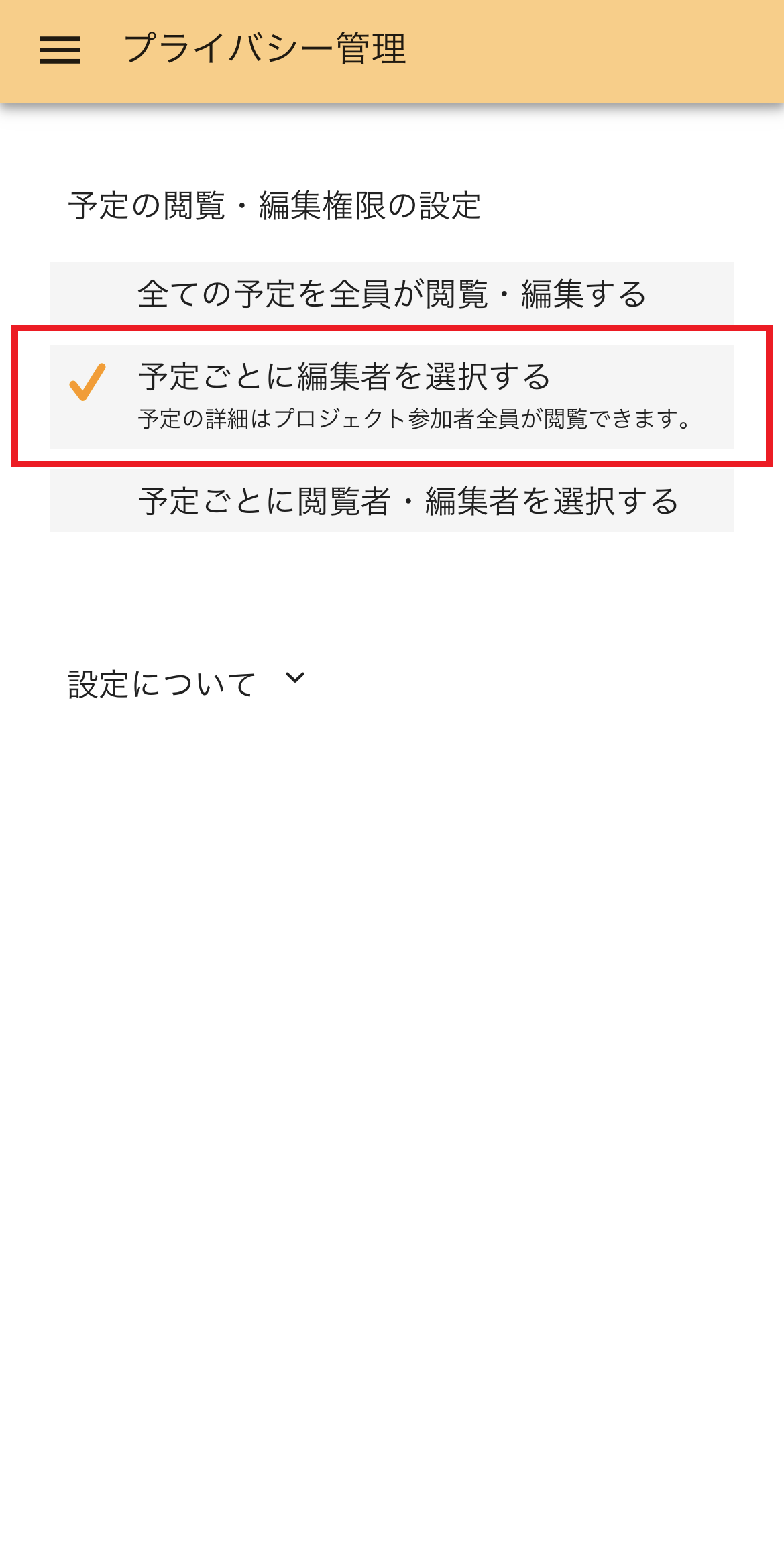 予定の編集権限の設定画面