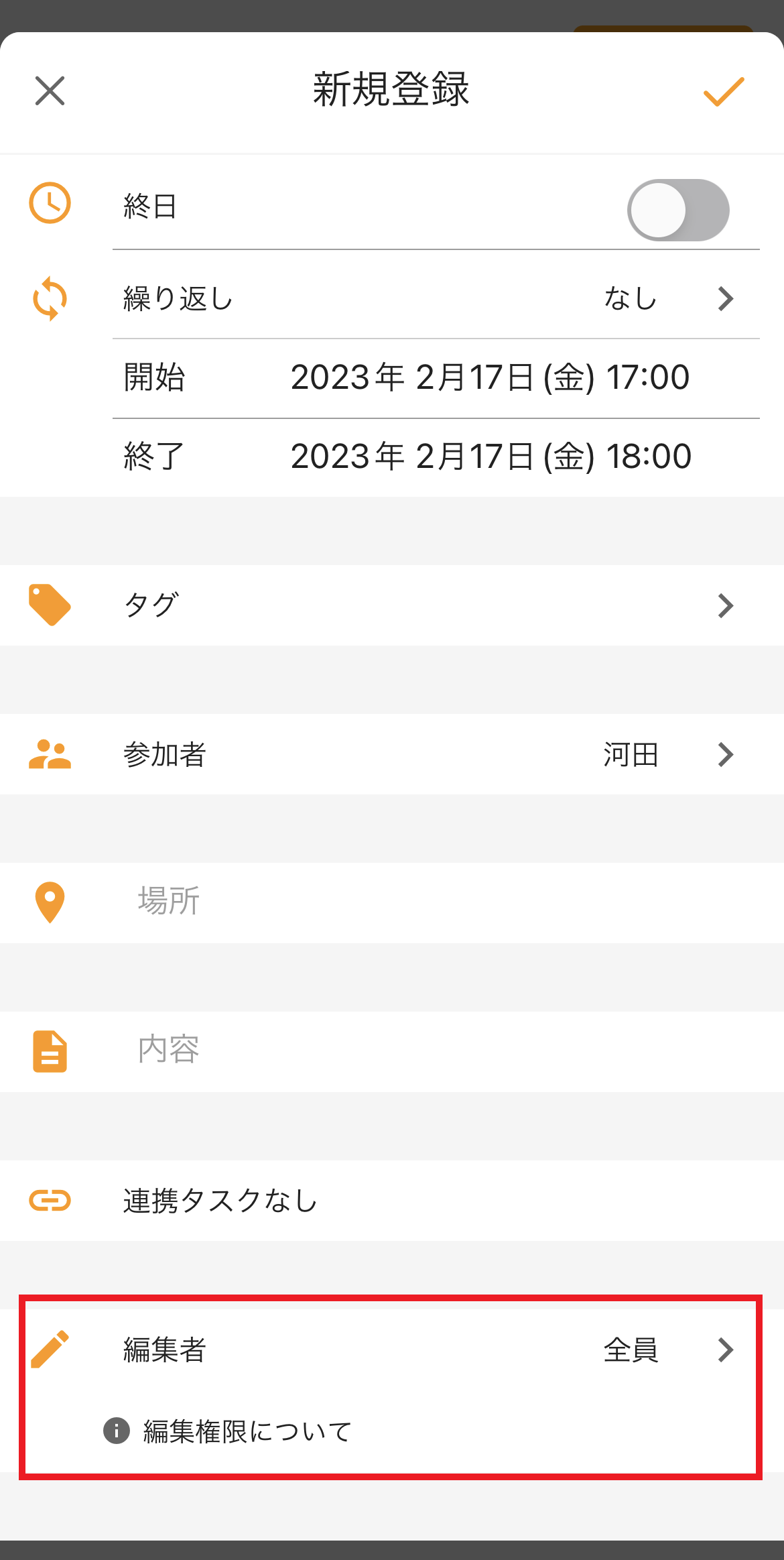 予定の編集権限の設定画面