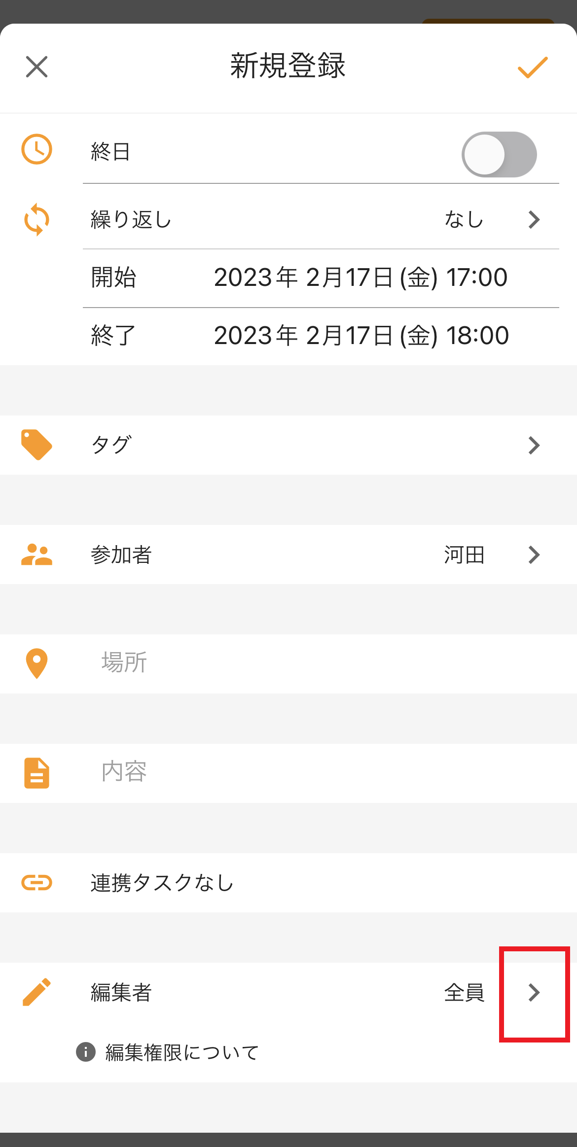予定の編集権限の設定画面