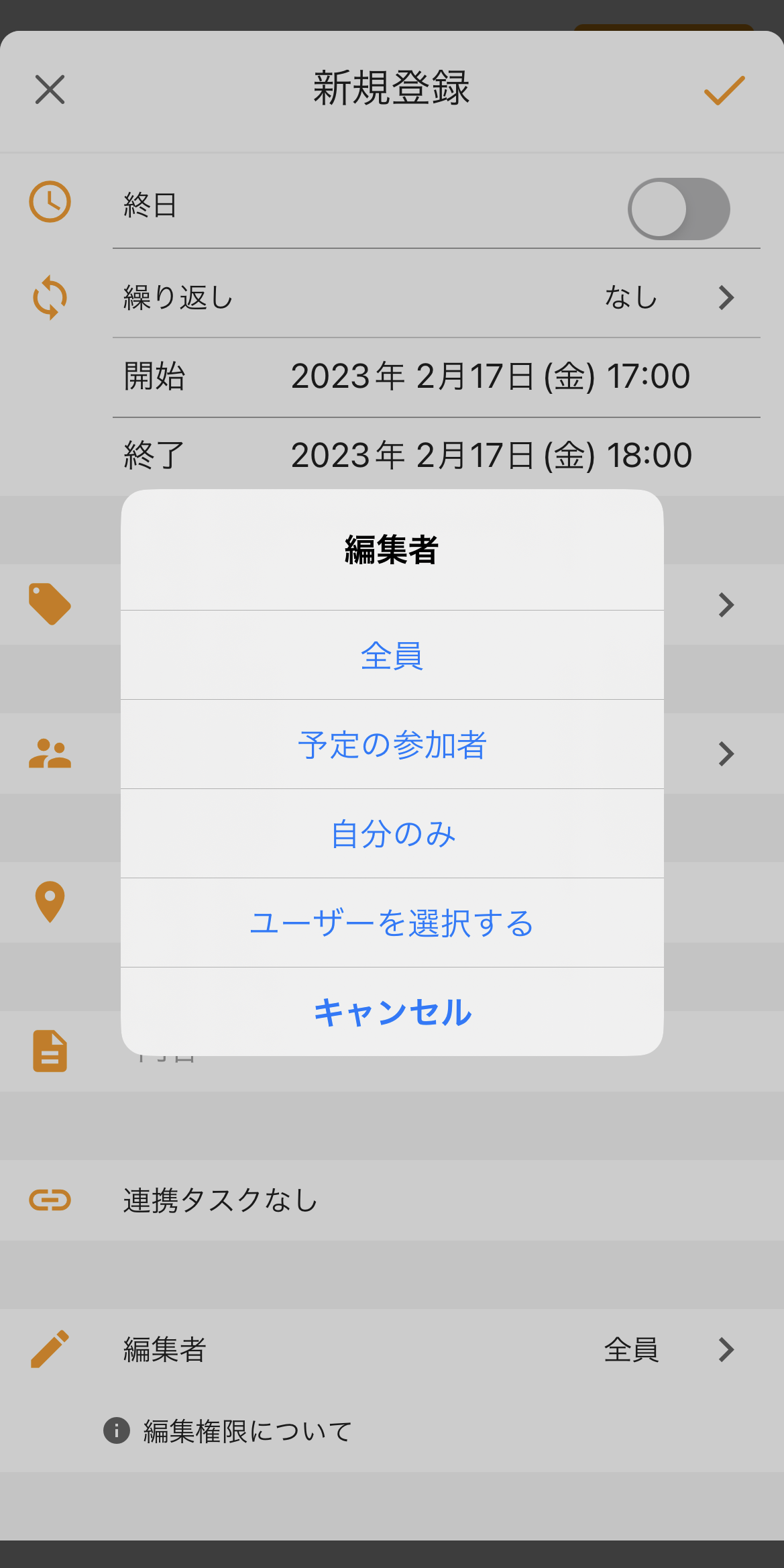 予定の編集権限の設定画面