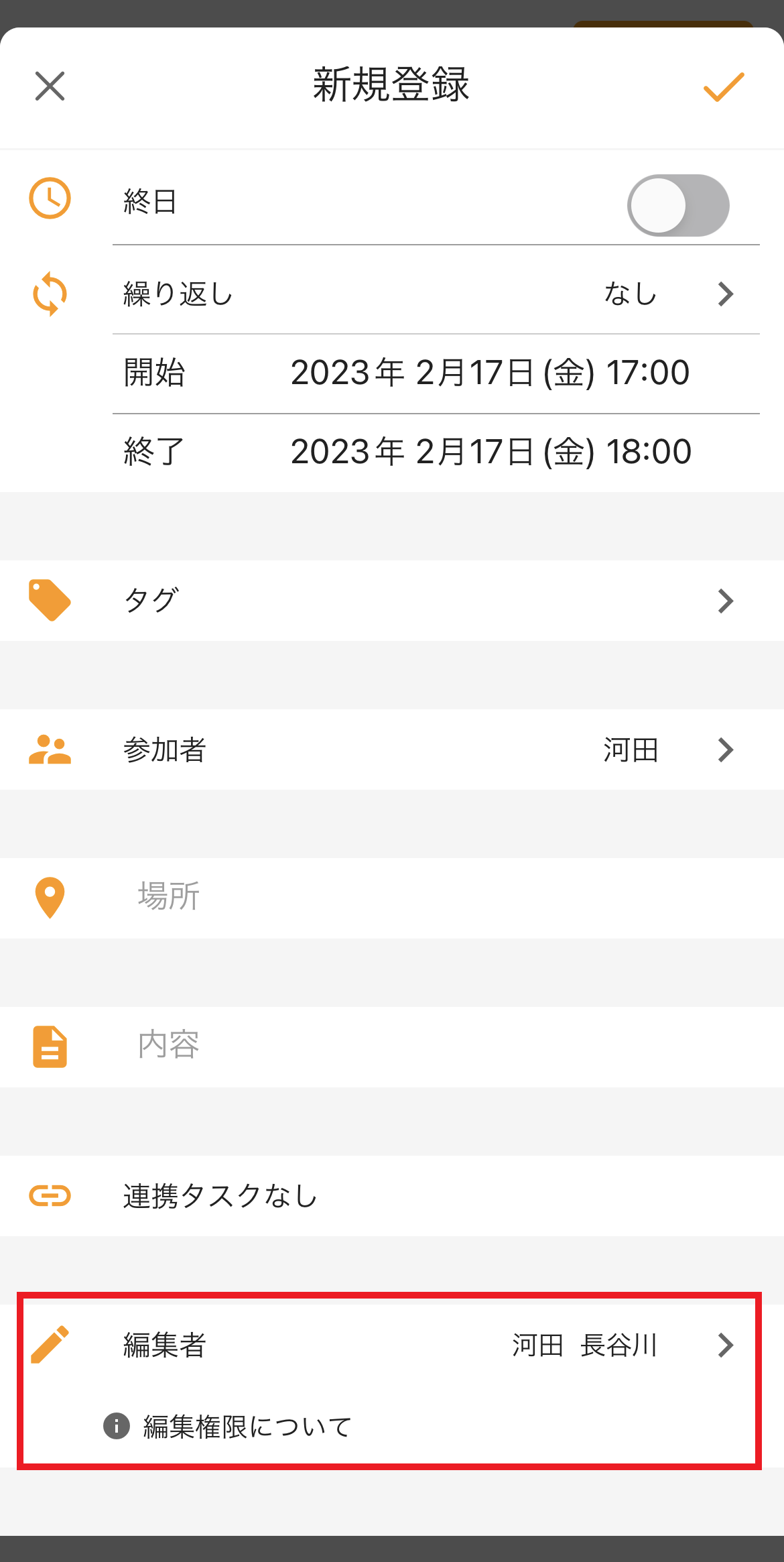 予定の編集権限の設定画面