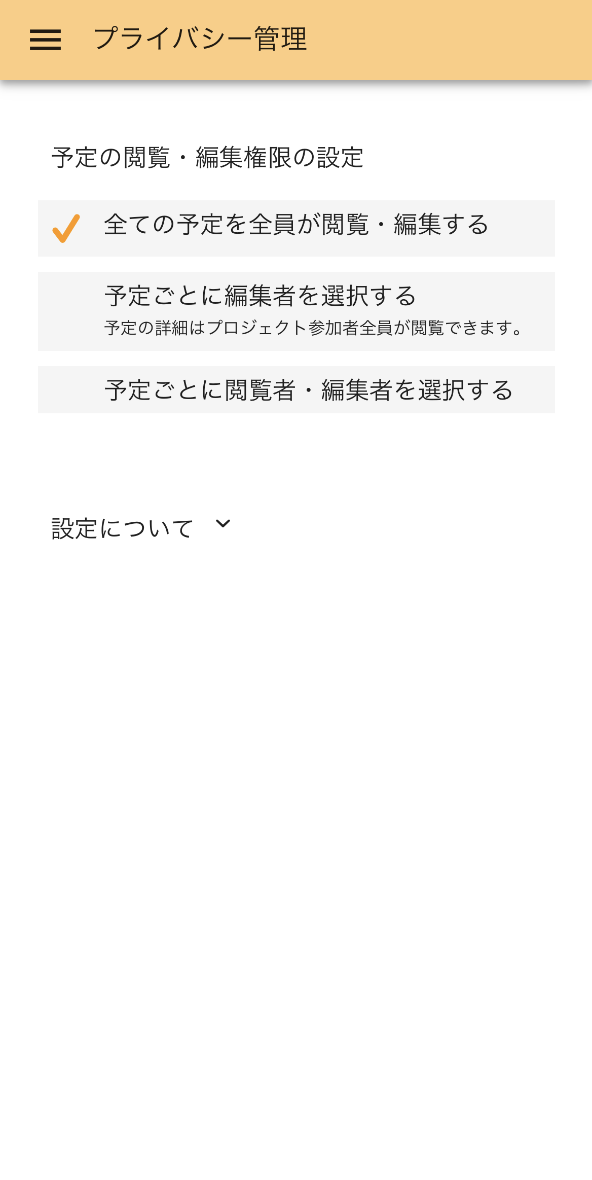 予定の閲覧・編集権限の設定画面