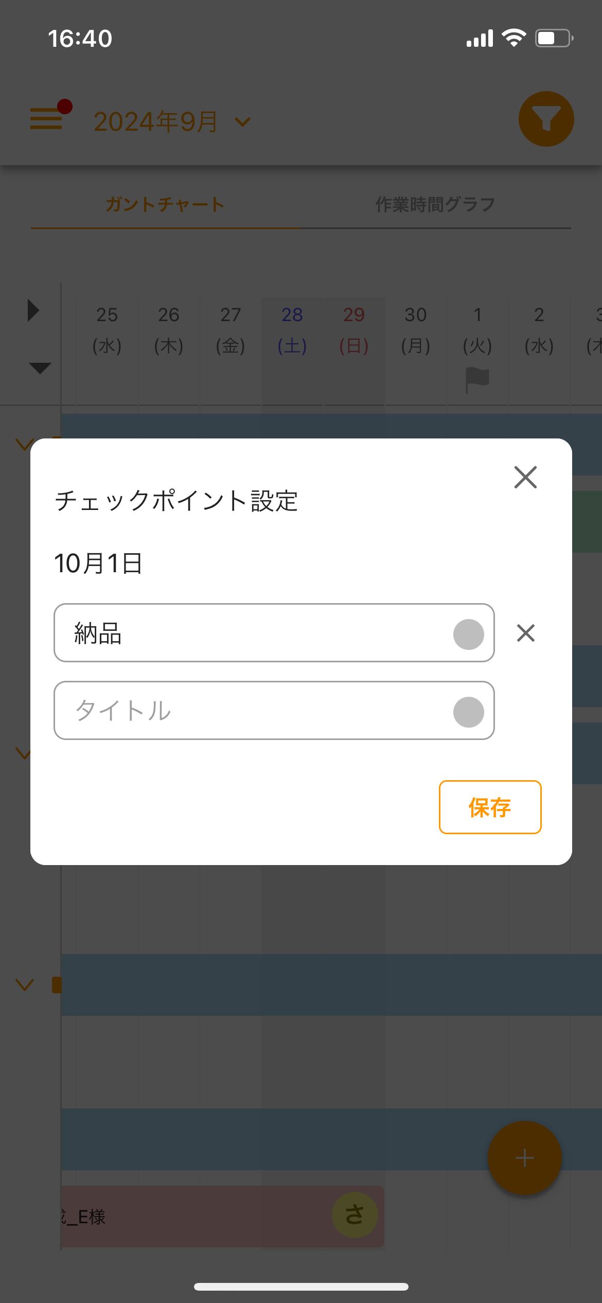 ガントチャート機能-チェックポイントを設定