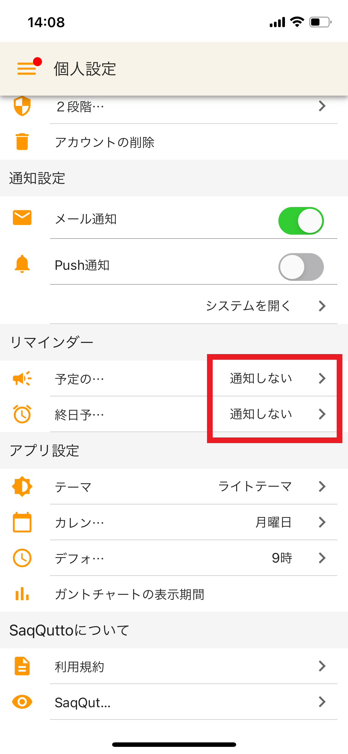 リマインダーの設定画面