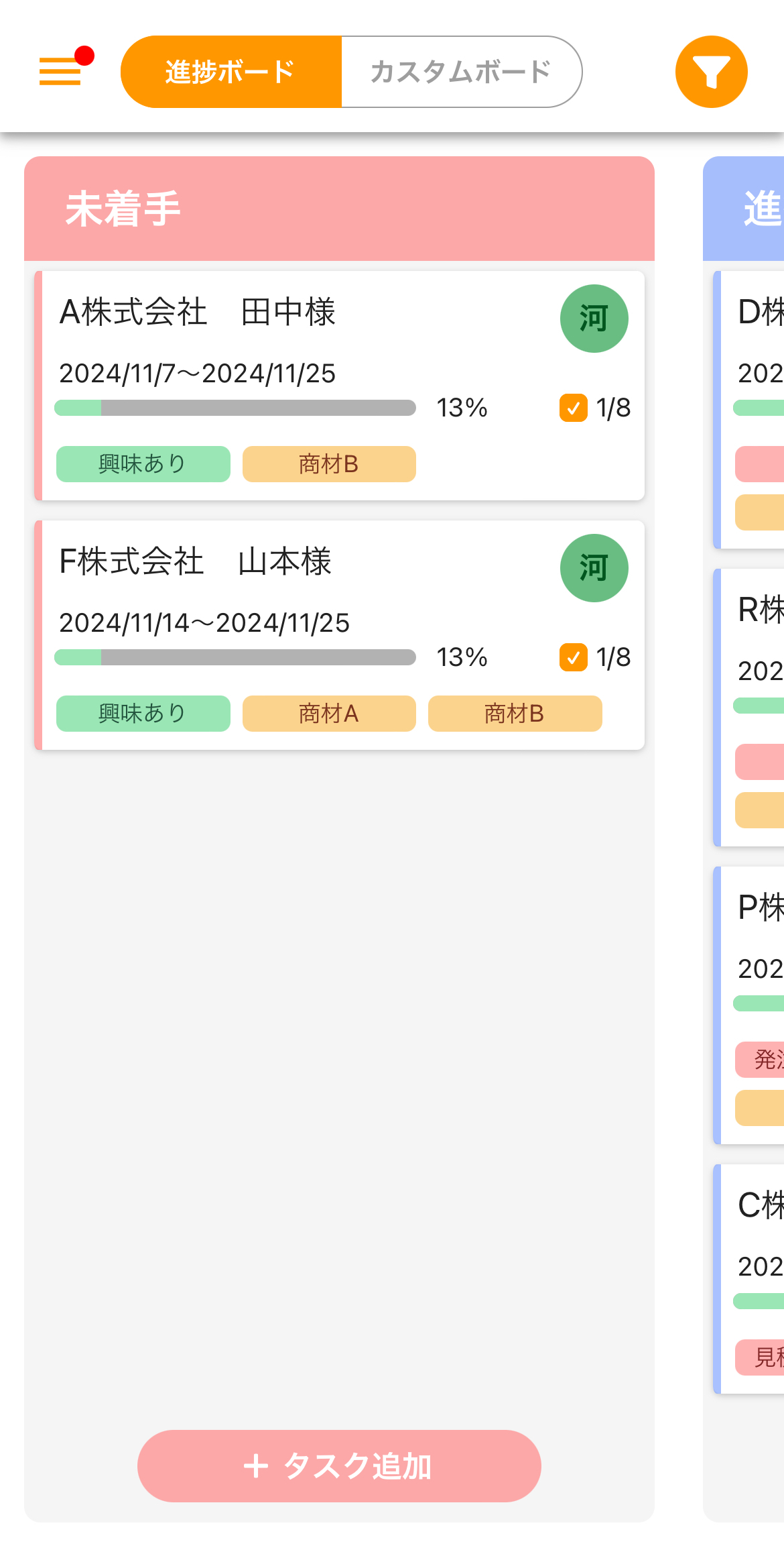 案件ごとのタスクを作成し、社名と担当者名を記載。