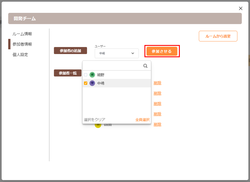 「参加させる」ボタンをクリック