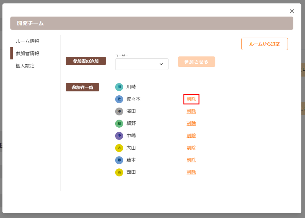 ルームから退室させる