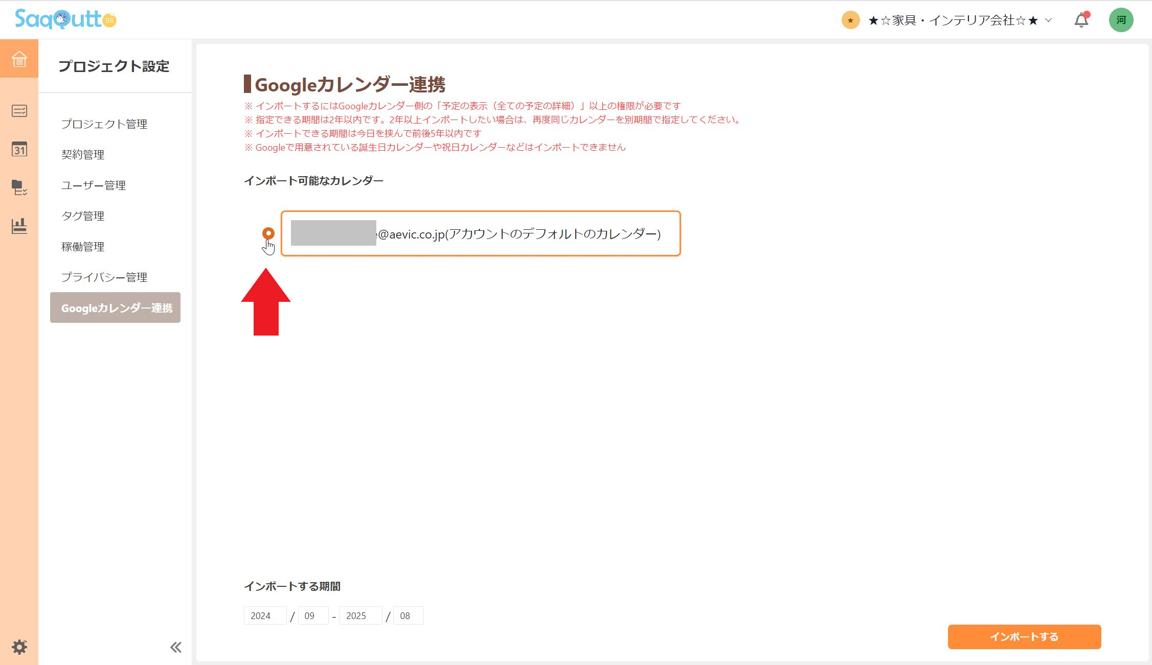 連携カレンダーを選択