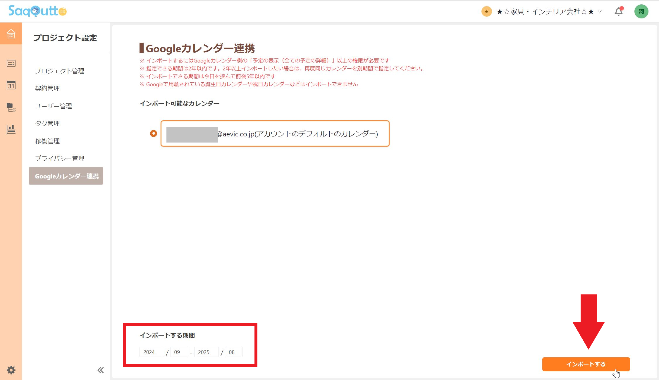 期間を設定し、インポートをクリック