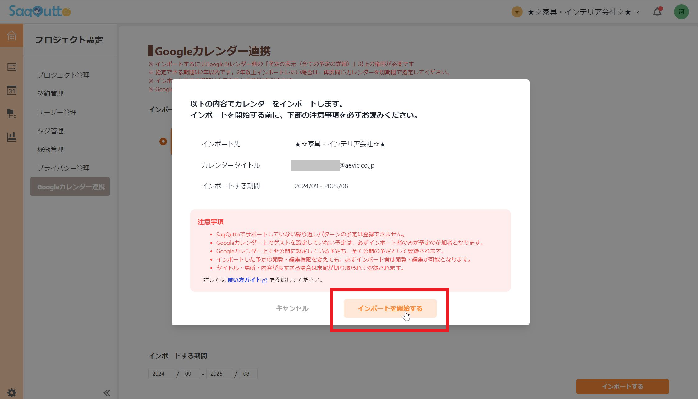 注意事項を確認し、インポートをクリック