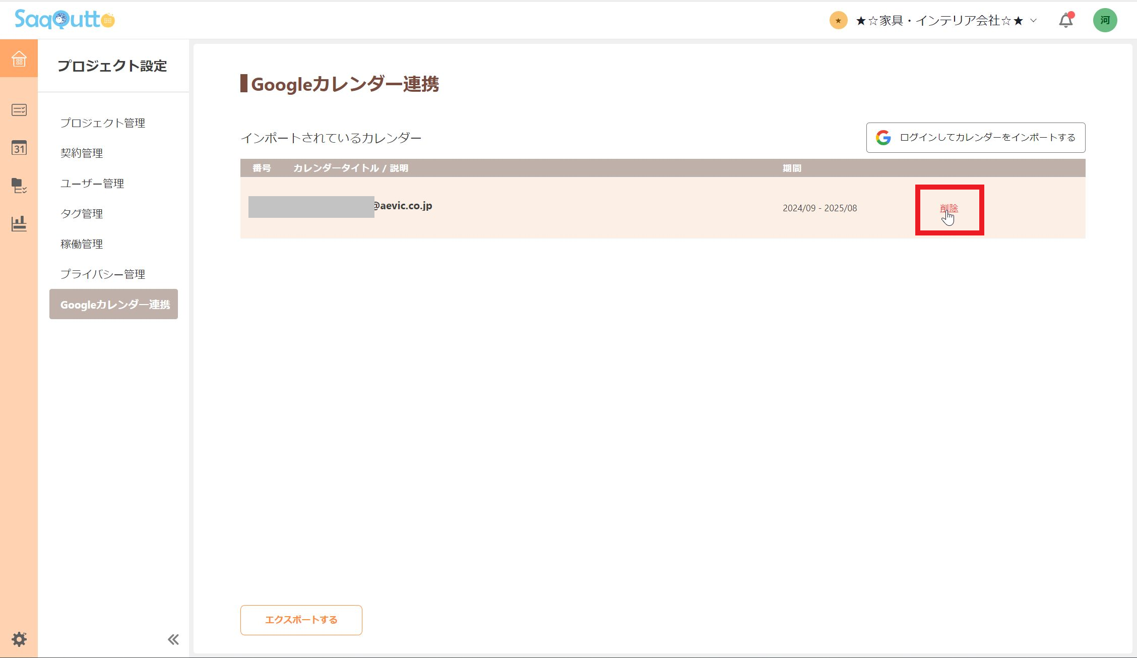 インポート済みカレンダーの「削除」をクリック