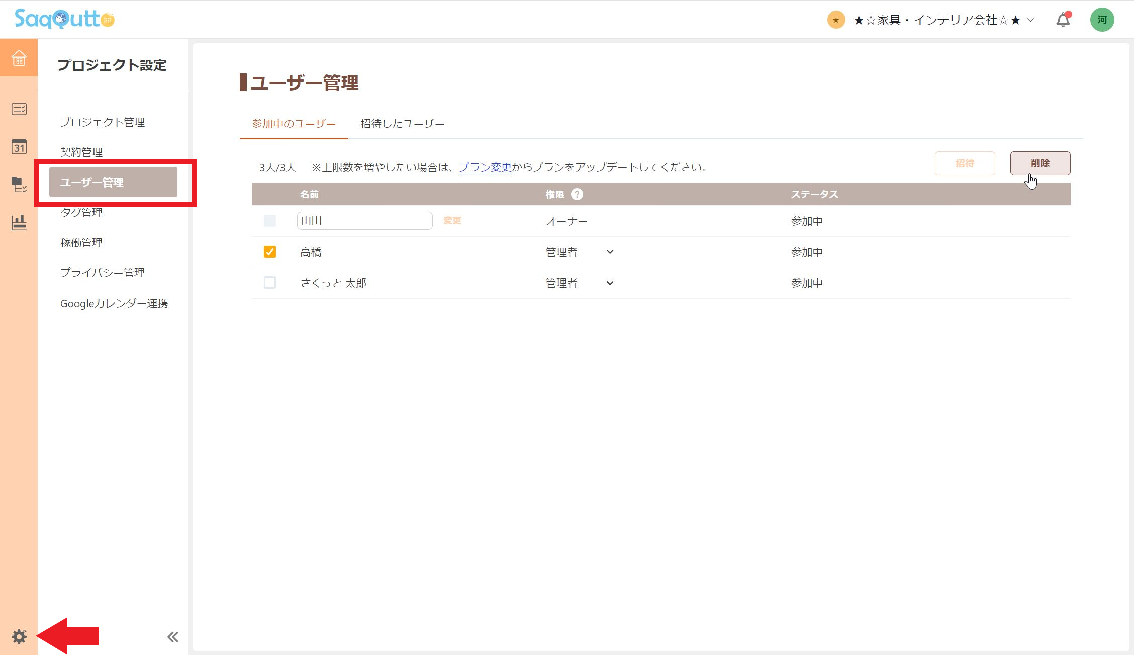 ユーザー管理画面でユーザーの削除や招待をする