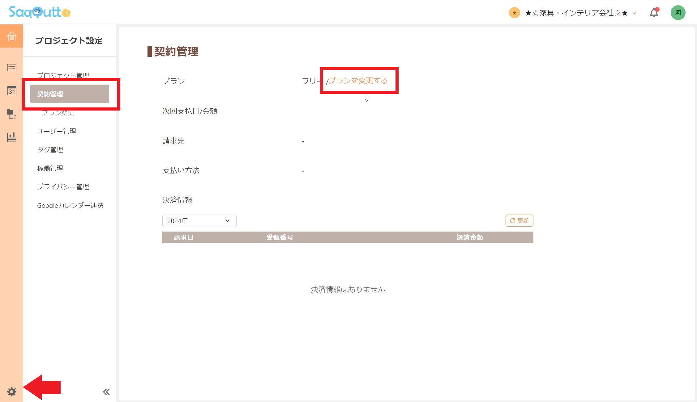 「契約管理」メニューよりプランを変更する