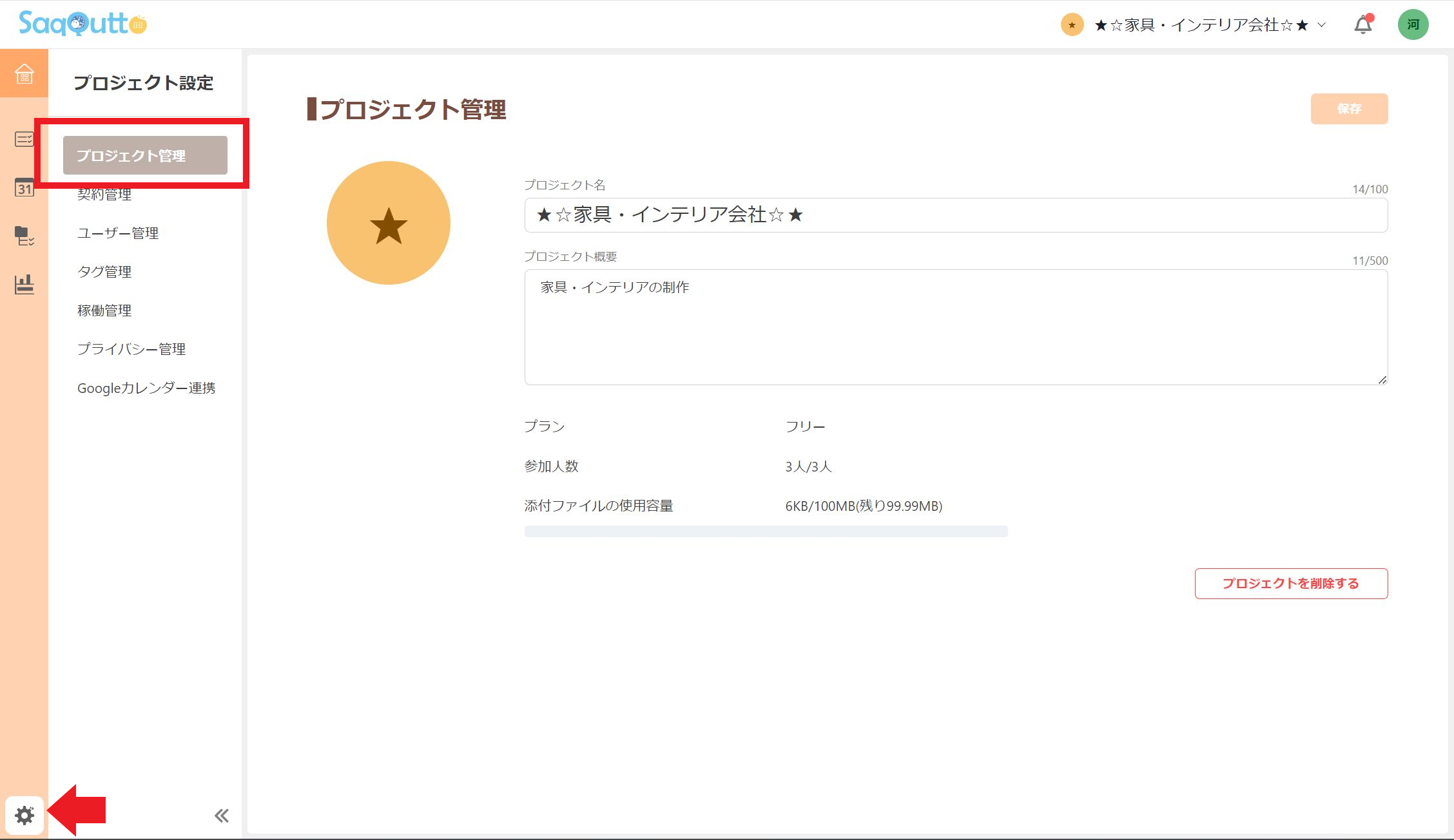 プロジェクトの基本情報を変更する「プロジェクト管理」メニュー