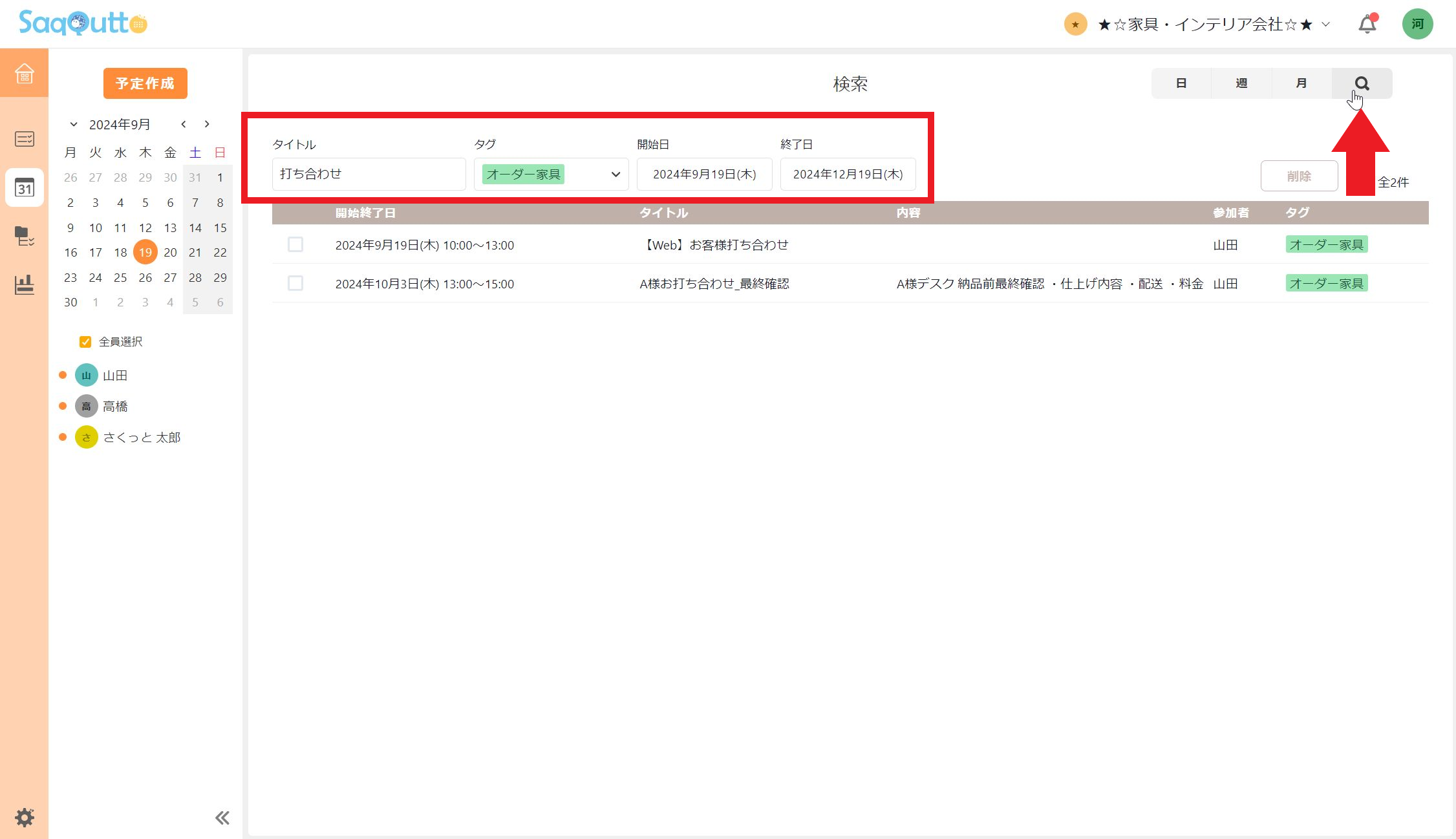 スケジュール機能-スケジュールの検索