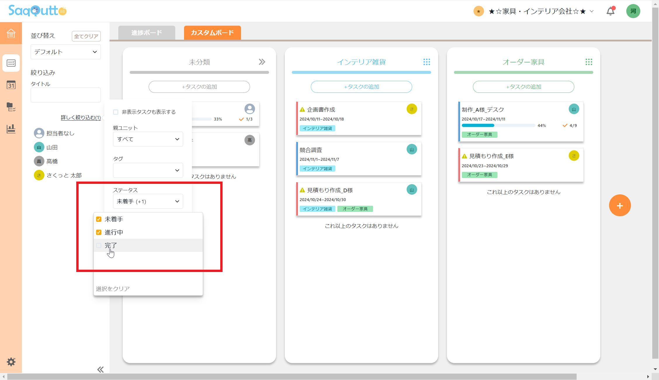 未着手、進行中にチェックが入っている