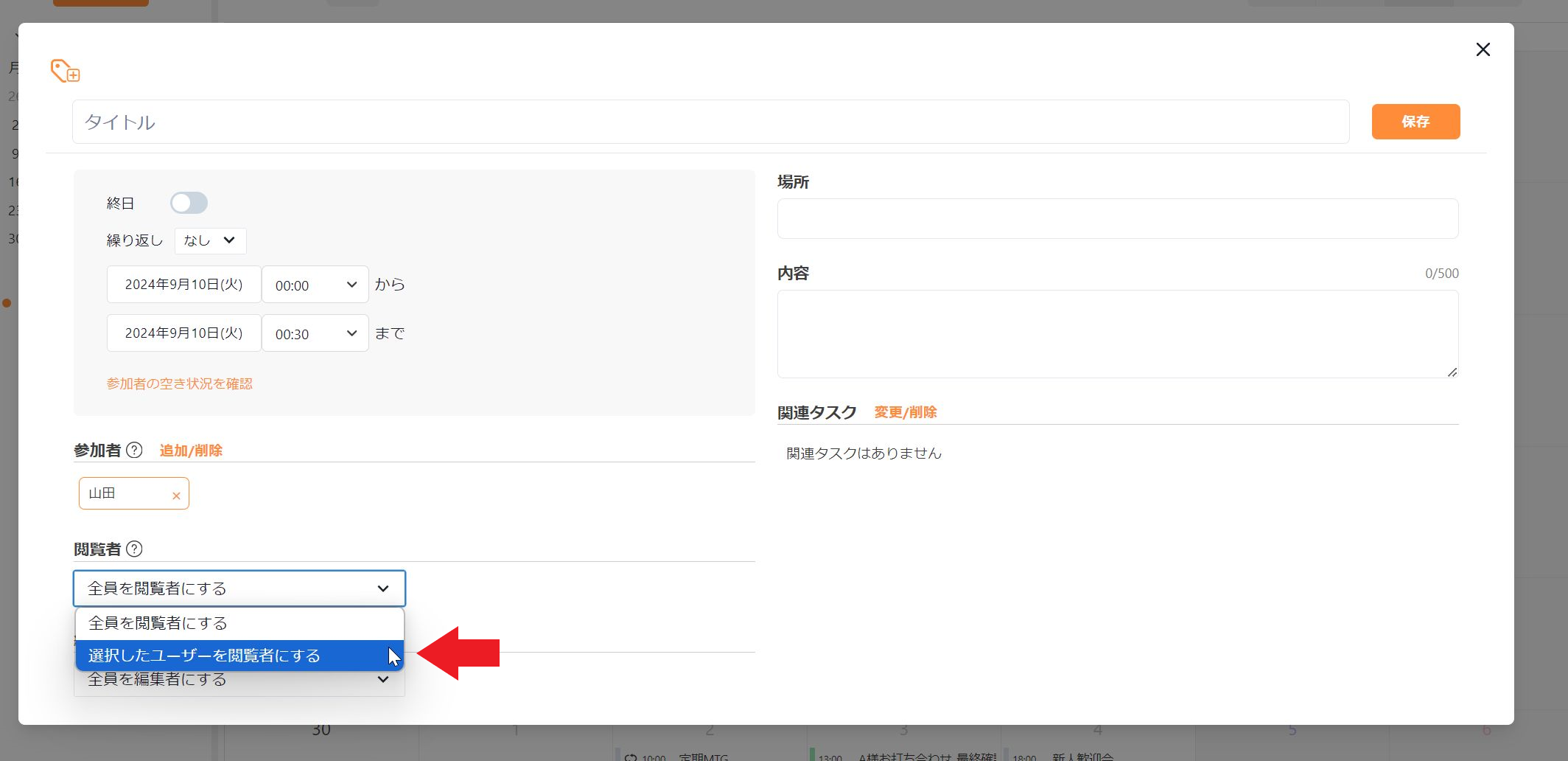予定の閲覧権限の設定画面