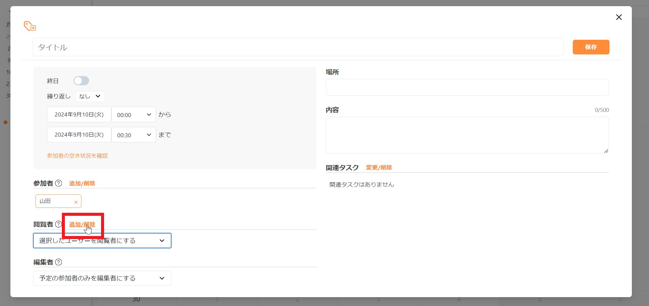 予定の閲覧権限の設定画面