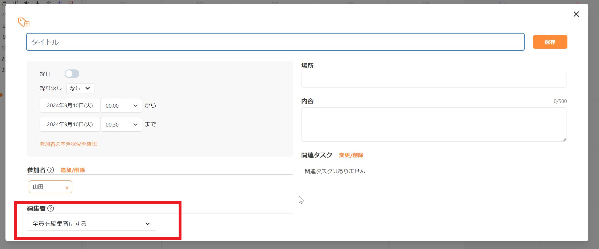 予定の編集権限の設定画面