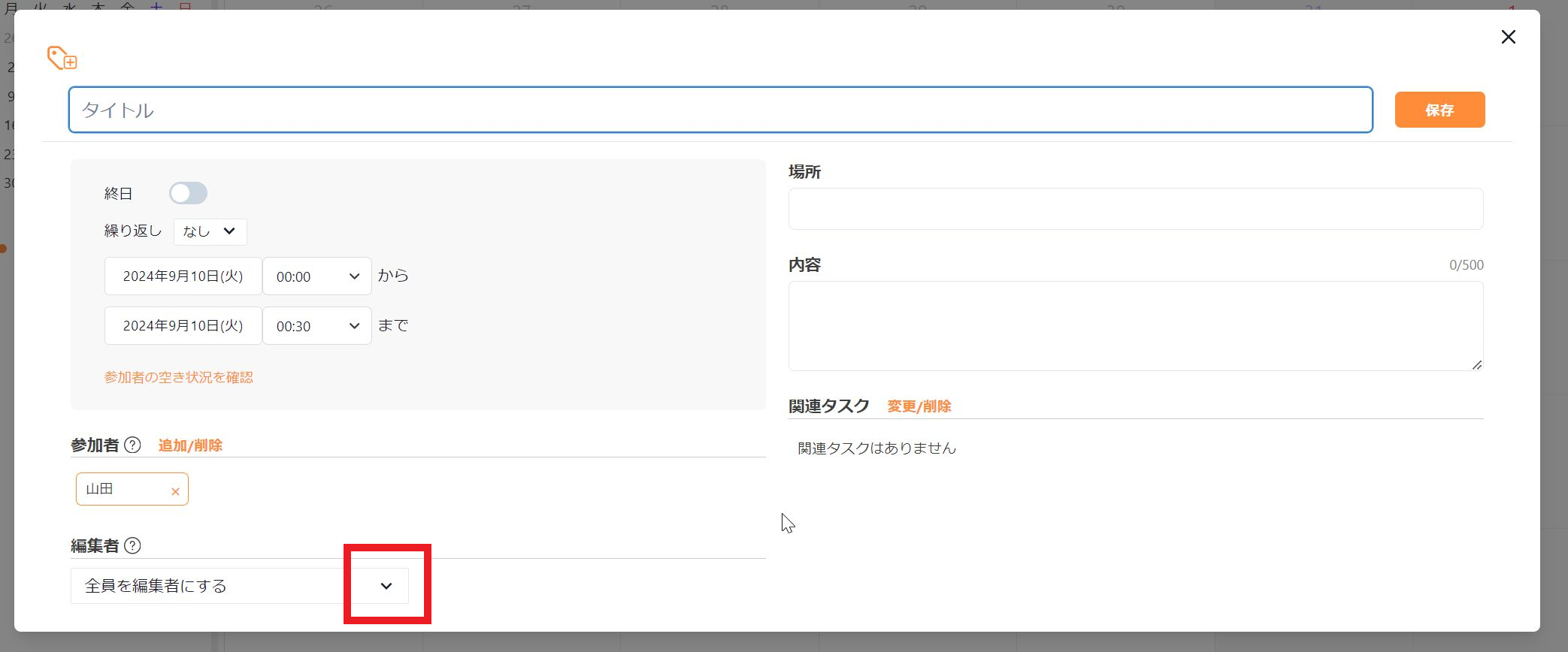 予定の編集権限の設定画面