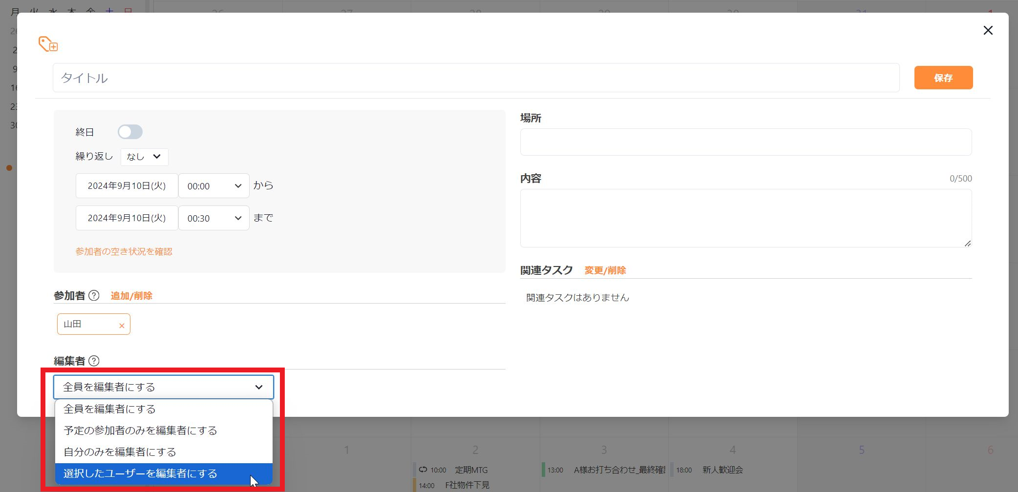 予定の編集権限の設定画面