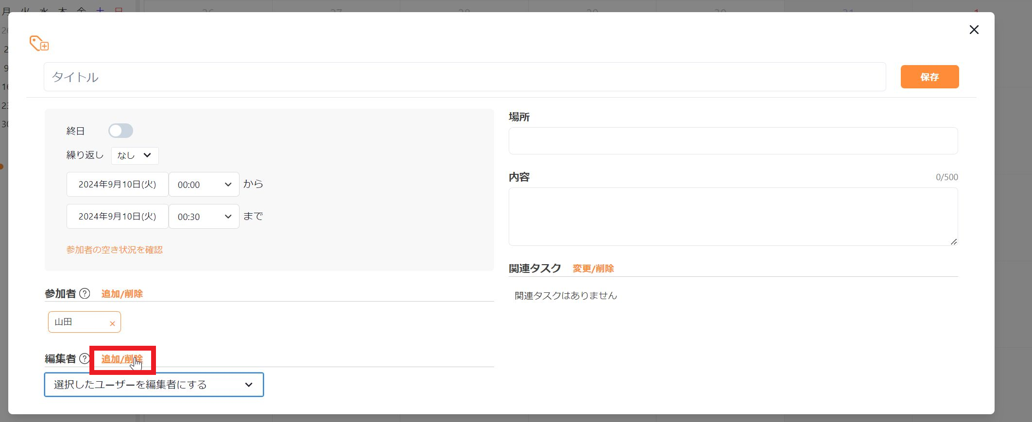 予定の閲覧・編集権限の設定画面