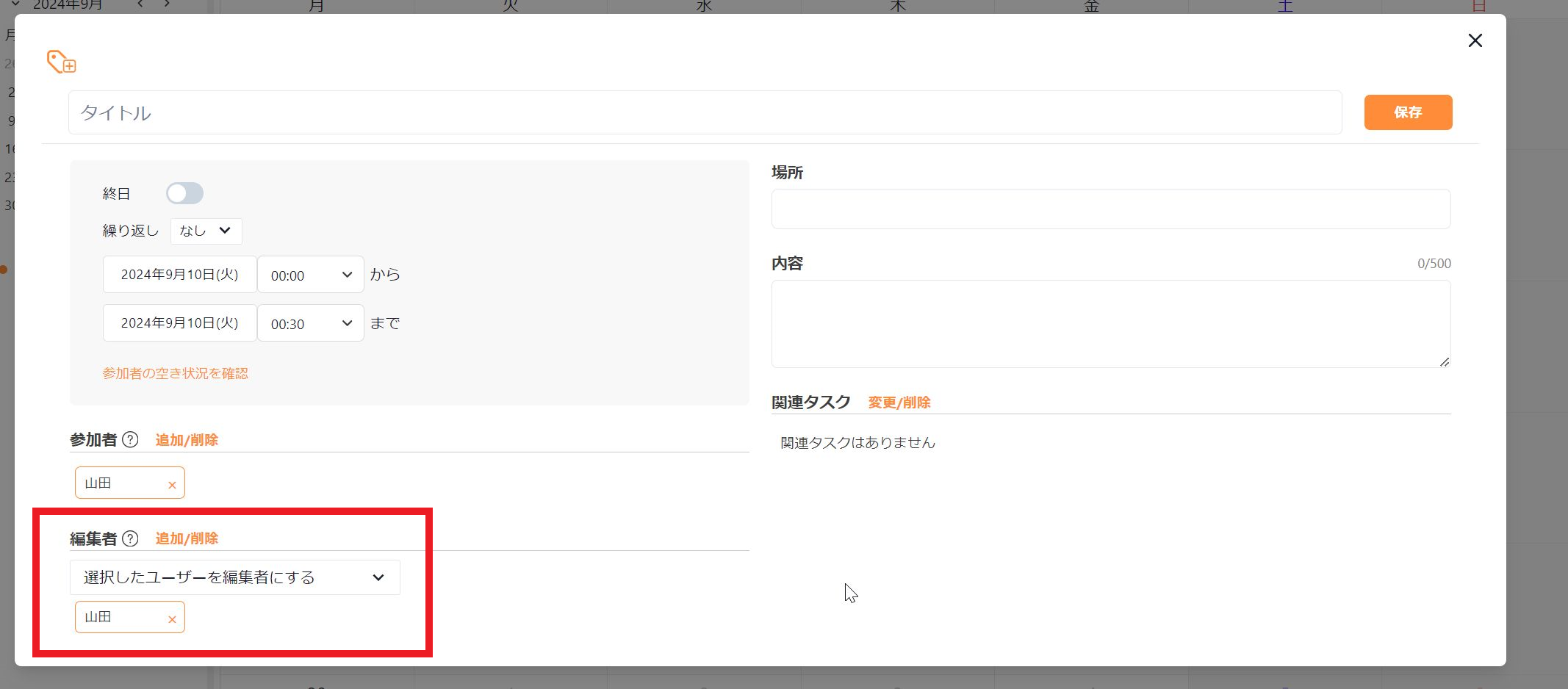 予定の編集権限の設定画面