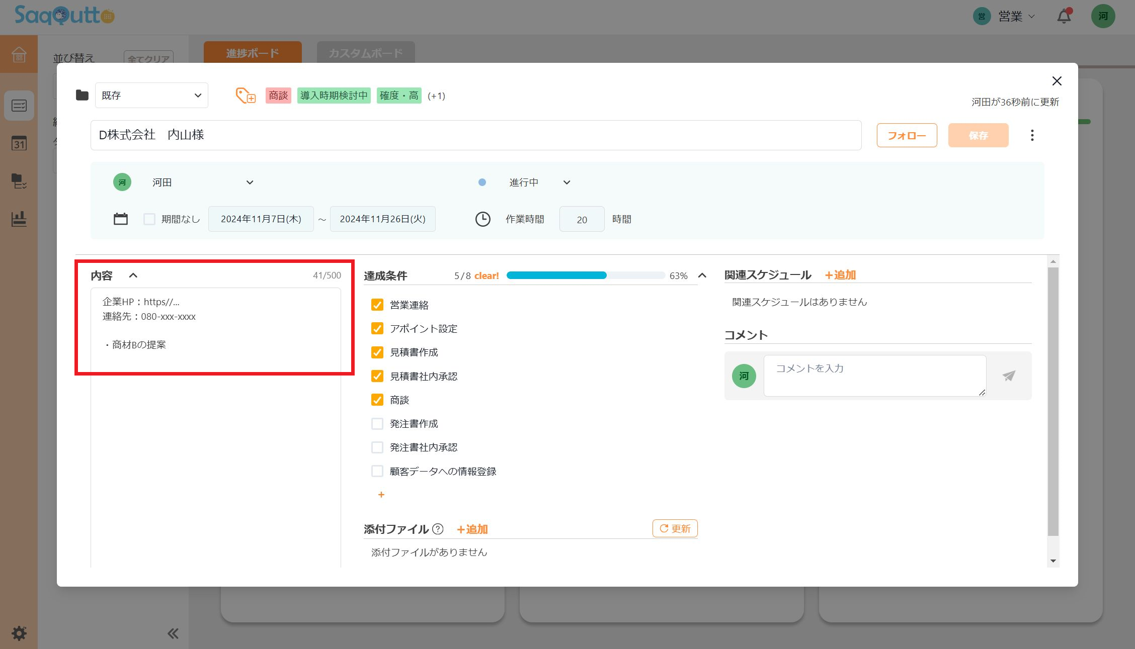 タスク詳細画面。内容欄に企業サイトや連絡先を記載。