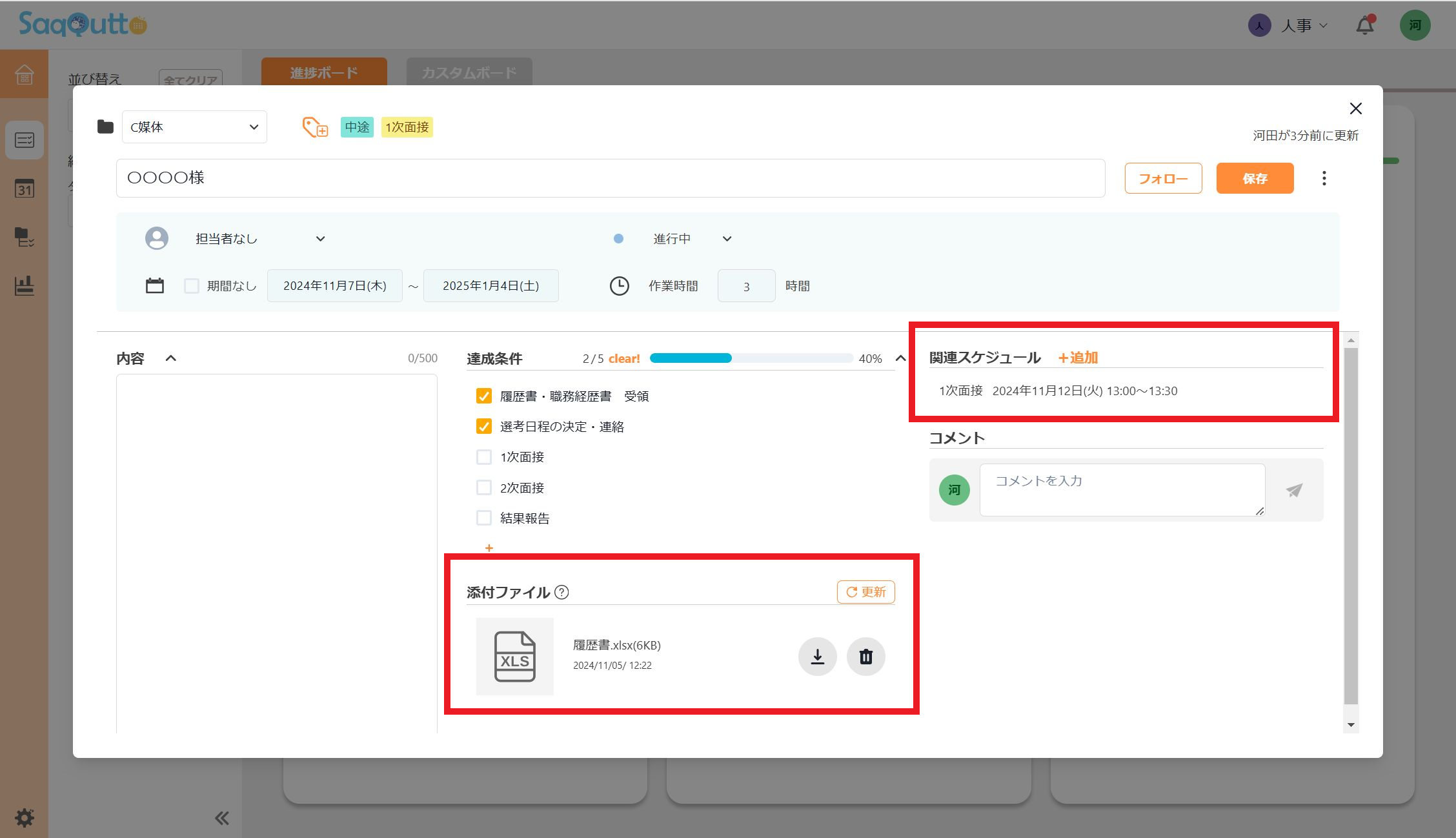 面接日程とタスク（応募者）の紐づけ。履歴書添付。
